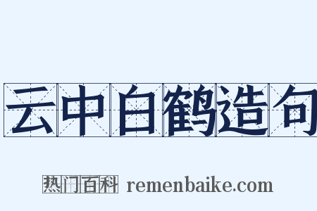 云中白鹤造句是什么意思的图片